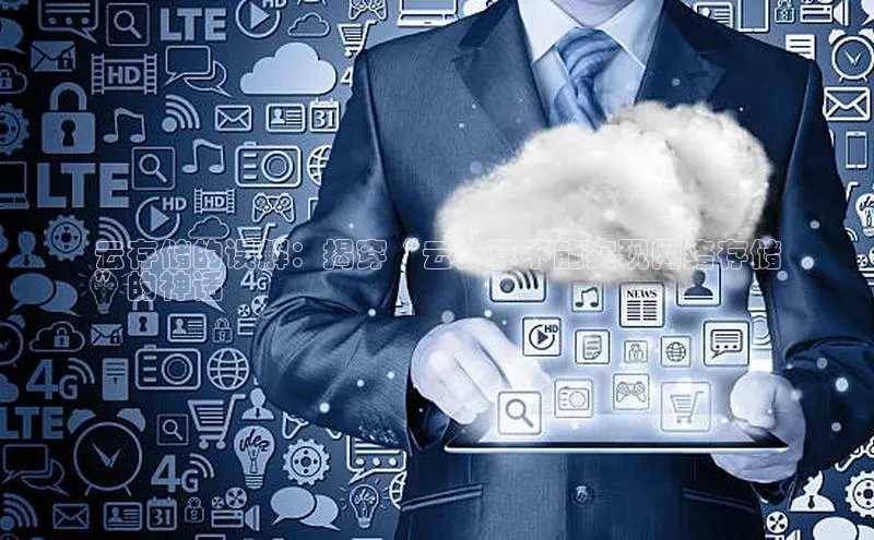 凯捷娱乐中文在线云存储的误解：揭穿“云计算不能实现网络存储
”的神话