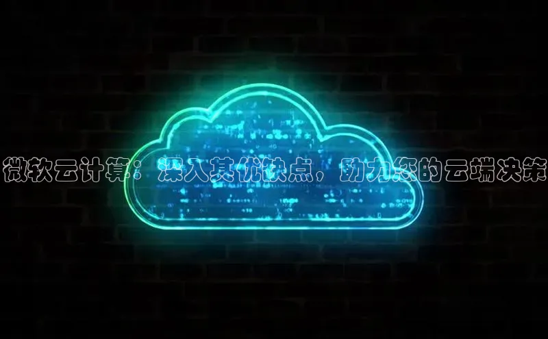 凯捷百度技术学院微软云计算：深入其优缺点，助力您的云端决策