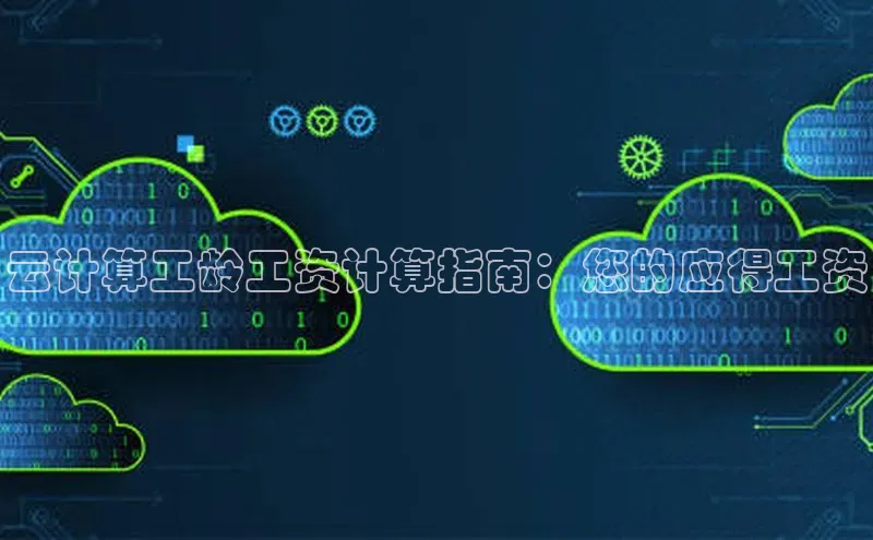 意昂4凯捷娱乐顺丰云计算工龄工资计算指南：您的应得工资