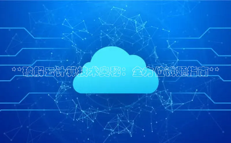 凯捷彩讯股份**破解云计算技术奥秘：全方位试题指南**
