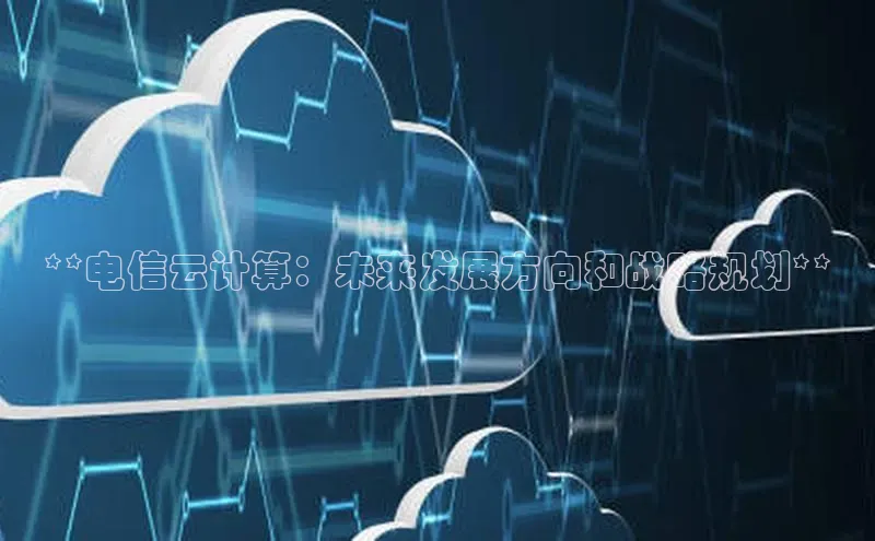 凯捷娱乐猫眼**电信云计算：未来发展方向和战略规划**