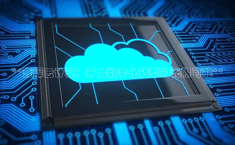 凯捷度小满理财**曹晖云计算：开启数字化转型的无限可能**