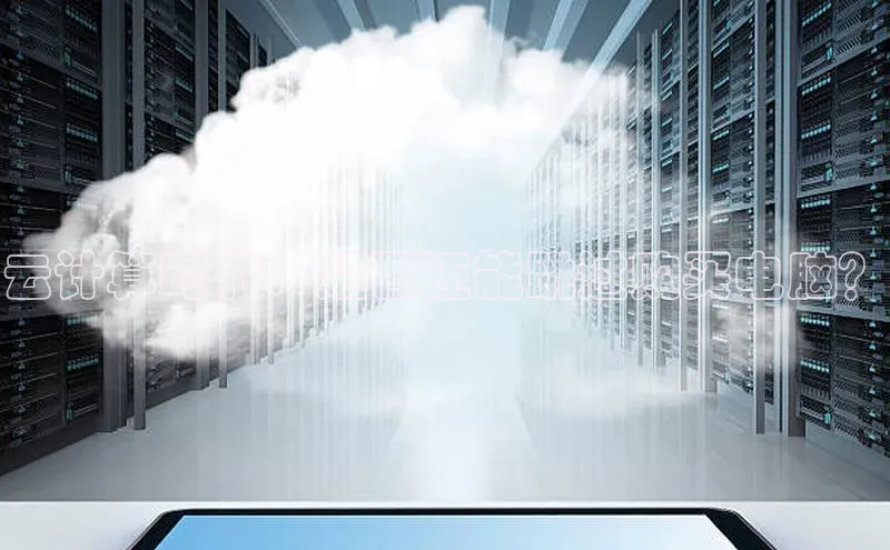 凯捷百度安全社区云计算时代：是否还能跳过购买电脑？