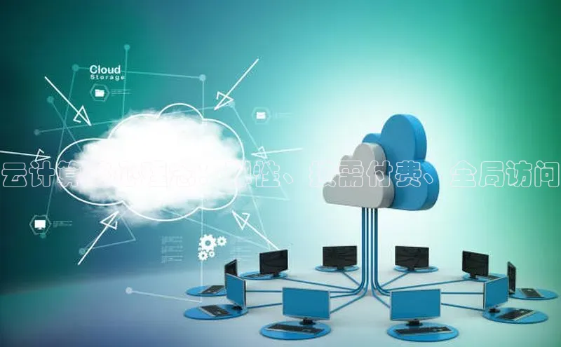 凯捷体育梯哥哥科技云计算核心理念：弹性、按需付费、全局访问