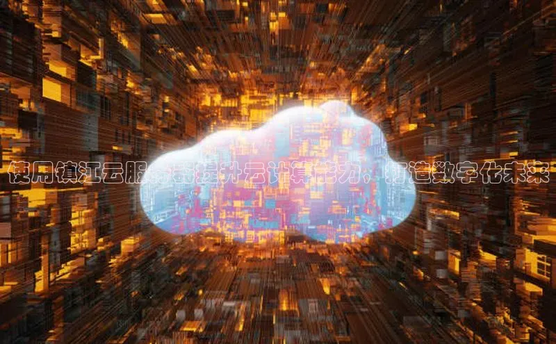 意昂4凯捷体育百度翻译App使用镇江云服务器提升云计算能力，打造数字化未来