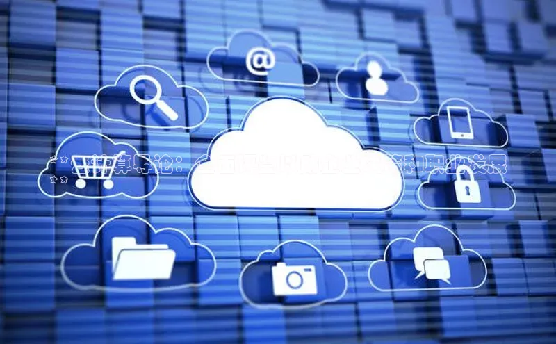 意昂4凯捷汉得信息**云计算导论：全面评鉴以助企业决策和职业发展
**