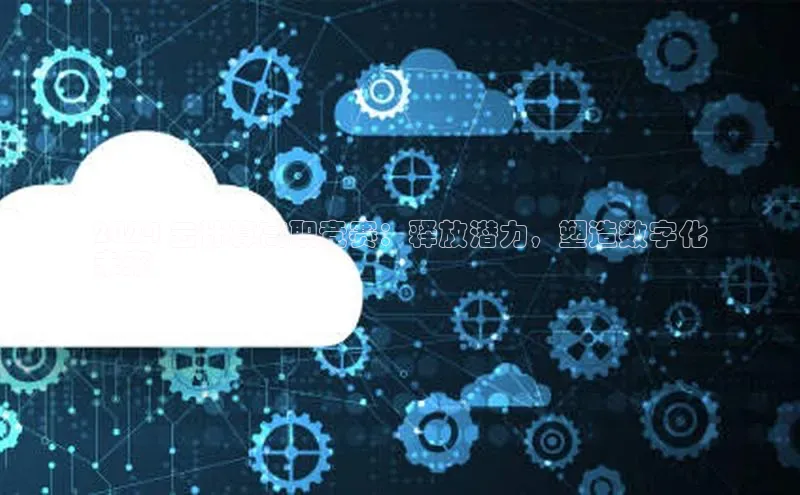 意昂4凯捷体育神思电子2024 云计算高职竞赛：释放潜力，塑造数字化
未来