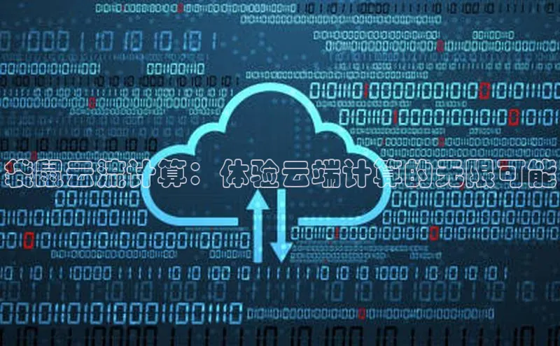 意昂4凯捷娱乐百度健康袋鼠云流计算：体验云端计算的无限可能