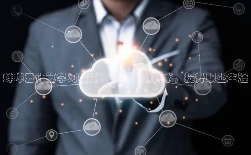 意昂4凯捷美团蚌埠云计算学习指南：掌握云端技术，提升职业生涯