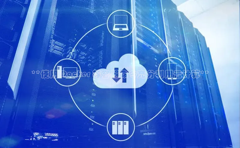 凯捷体育小米**使用 Docker 等容器命令充分利用云计算**