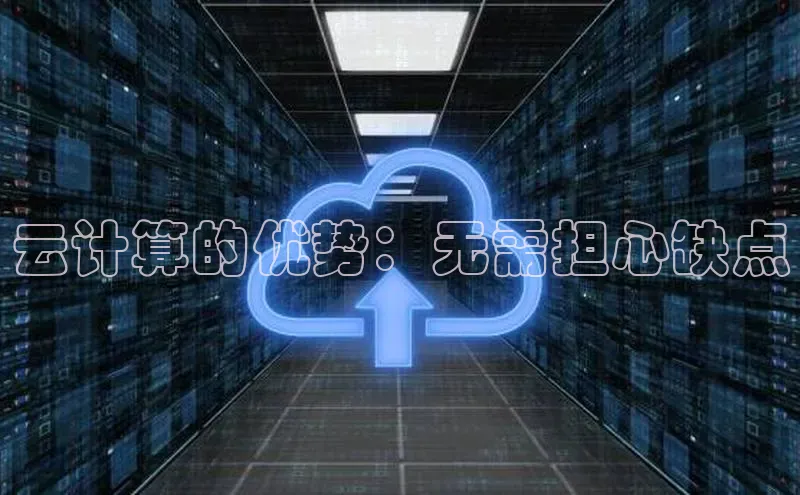 凯捷携程云计算的优势：无需担心缺点