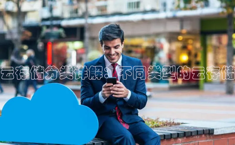 凯捷娱乐滴滴出行云存储分类详解：不同类型的云存储