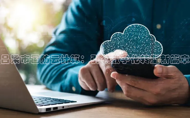 凯捷体育百度人工翻译吕梁市国防云计算：引领数字化转型新篇章