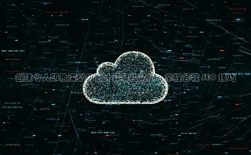 意昂4凯捷百度Apollo创建令人印象深刻的云计算架构简历：掌握谷歌 SEO 技巧