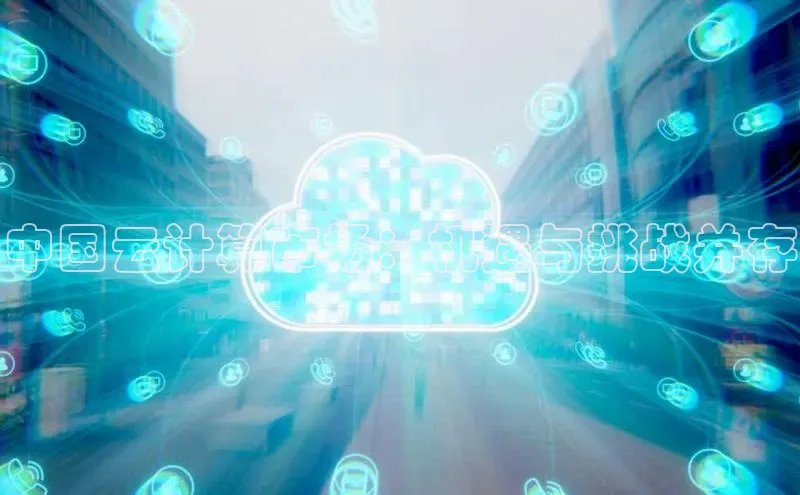 意昂4凯捷娱乐挪威主权基金中国云计算市场：机遇与挑战并存