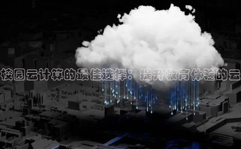 凯捷彩讯股份校园云计算的最佳选择：提升教育体验的云