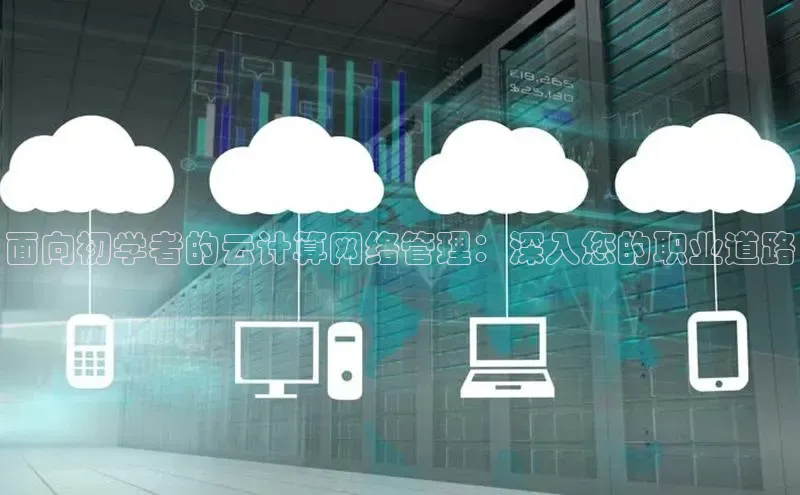 意昂4凯捷娱乐百度社团赞助平台面向初学者的云计算网络管理：深入您的职业道路