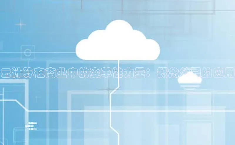 意昂4凯捷体育度小满支付云计算在商业中的变革性力量：概念公司的应用