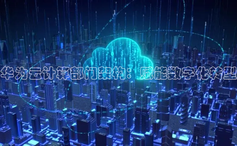 意昂4凯捷娱乐百度社团赞助平台华为云计算部门架构：赋能数字化转型