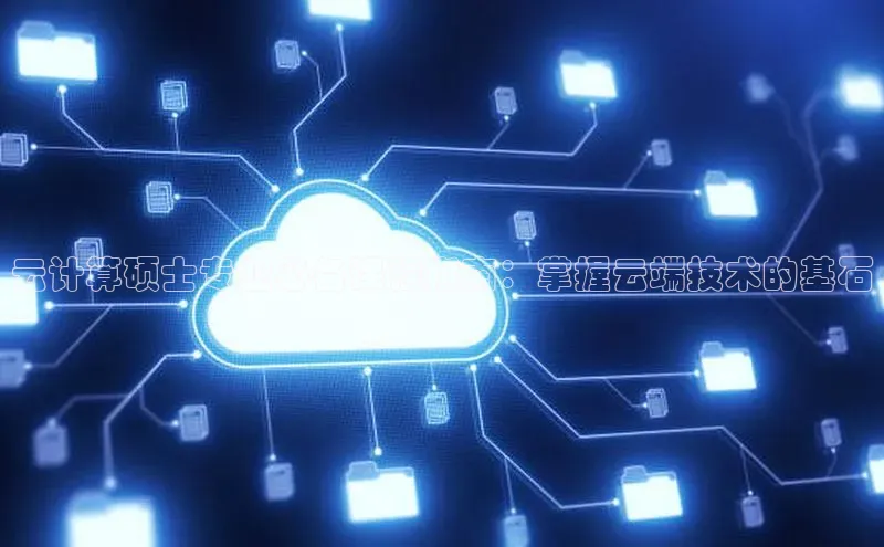 意昂4凯捷体育如流云计算硕士专业必备课程指南：掌握云端技术的基石