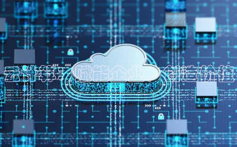 凯捷娱乐中文在线云计算：赋能企业，创造价值