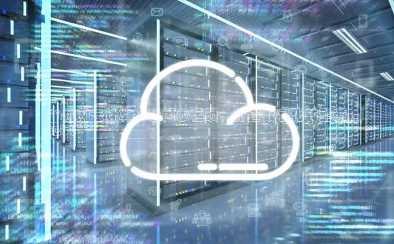 凯捷体育百度游戏开放平台**优网云计算携手国泰恒硕，打造数字化转型新
范式**