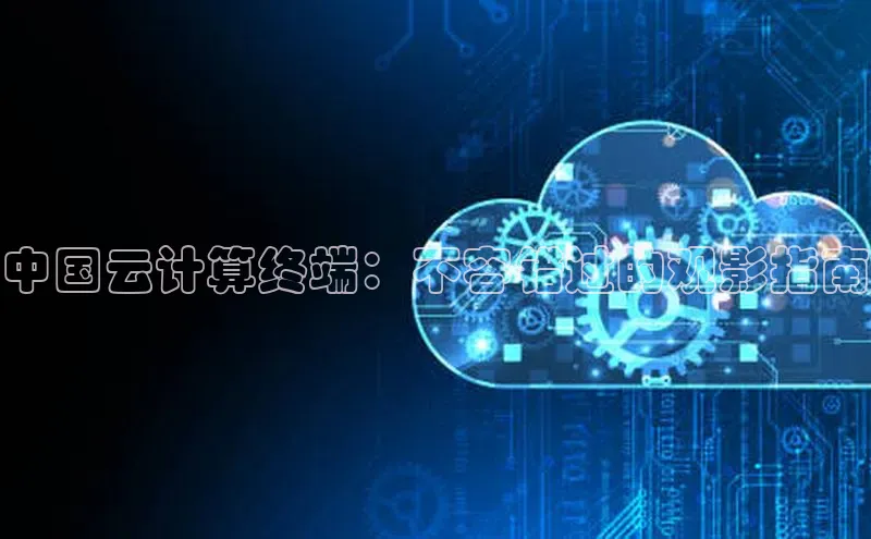 凯捷百度翻译中国云计算终端：不容错过的观影指南