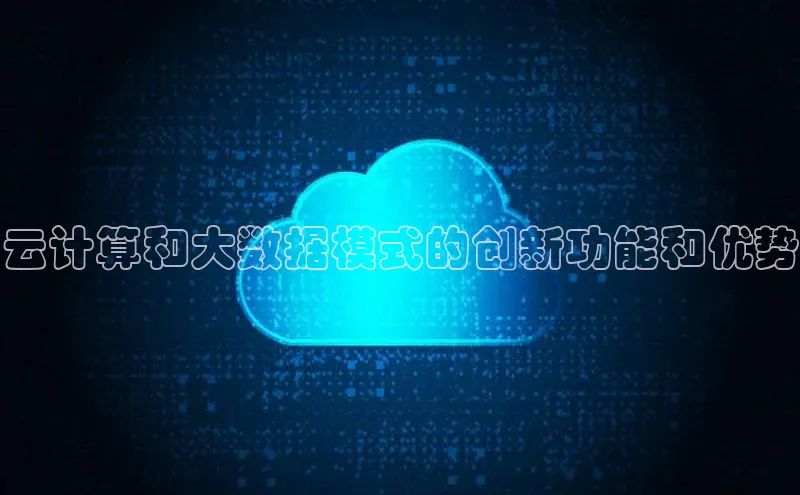 意昂4凯捷娱乐百度健康云计算和大数据模式的创新功能和优势