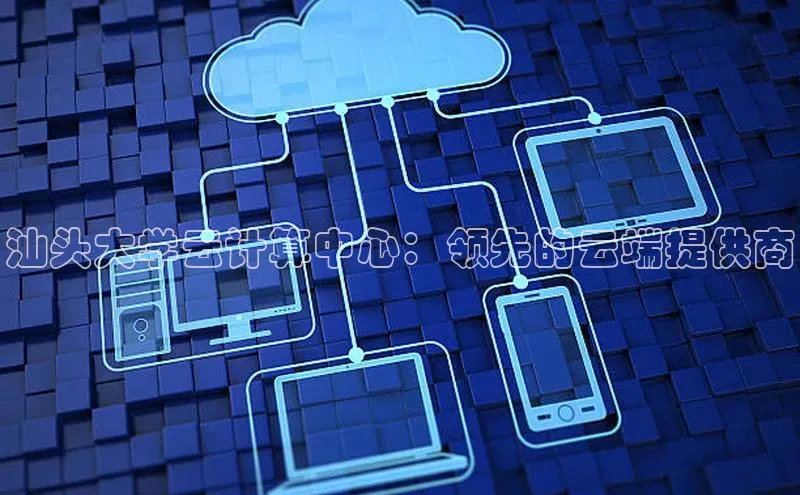 凯捷百度数据开放平台汕头大学云计算中心：领先的云端提供商