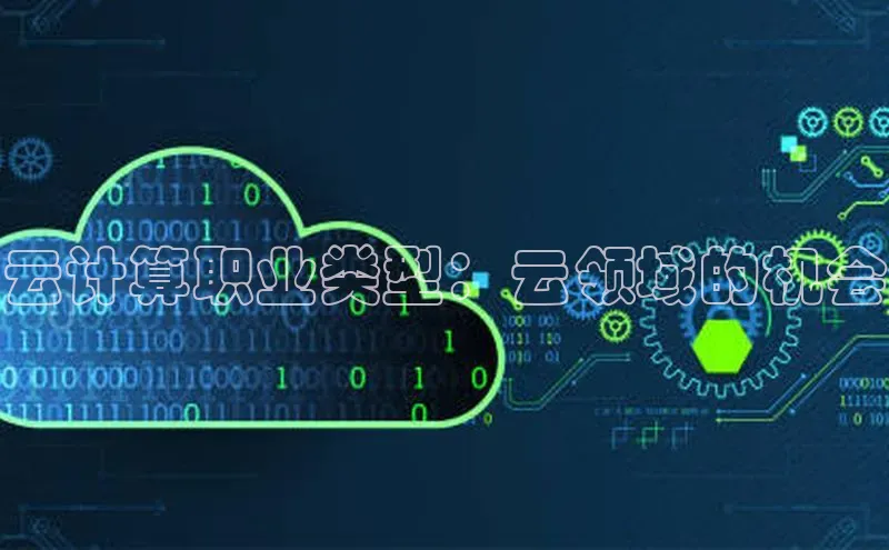 意昂4凯捷娱乐华策影视云计算职业类型：云领域的机会