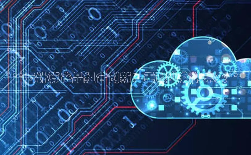 凯捷娱乐中文在线**云计算产品组合创新：重塑业务的未来**