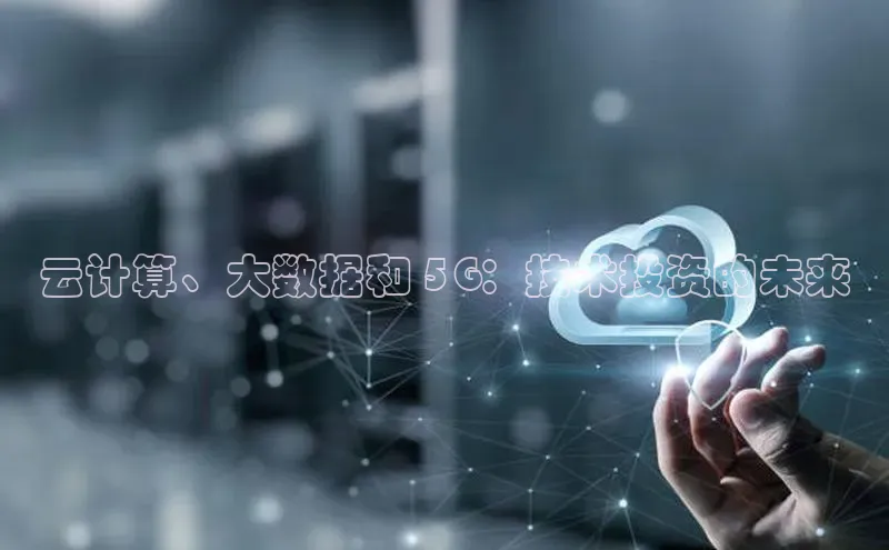 意昂4凯捷体育百度移动开放平台云计算、大数据和 5G：技术投资的未来