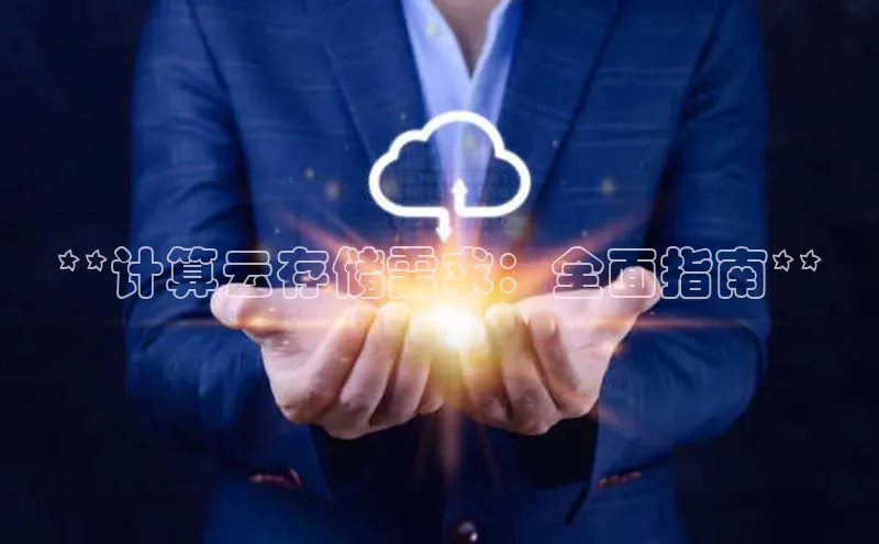 意昂4凯捷百度手机卫士**计算云存储需求：全面指南**