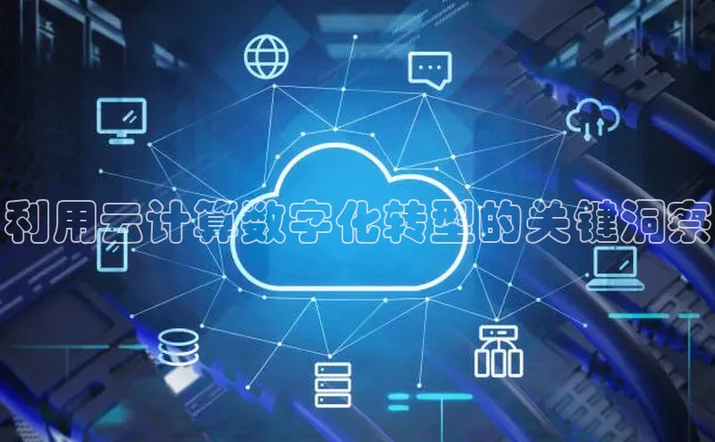 意昂4凯捷百度众测利用云计算数字化转型的关键洞察
