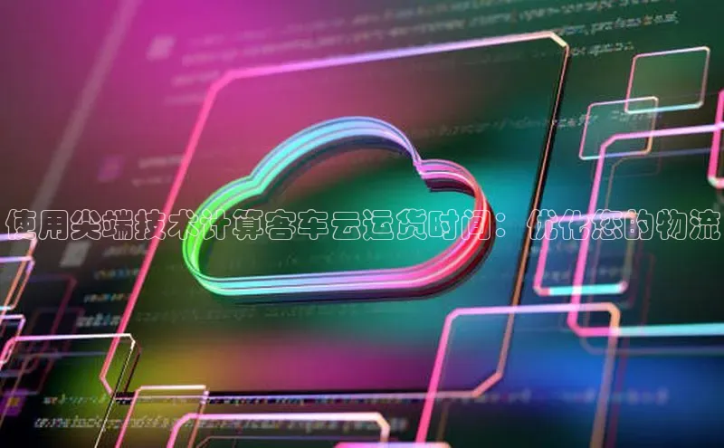 凯捷中海达使用尖端技术计算客车云运货时间：优化您的物流