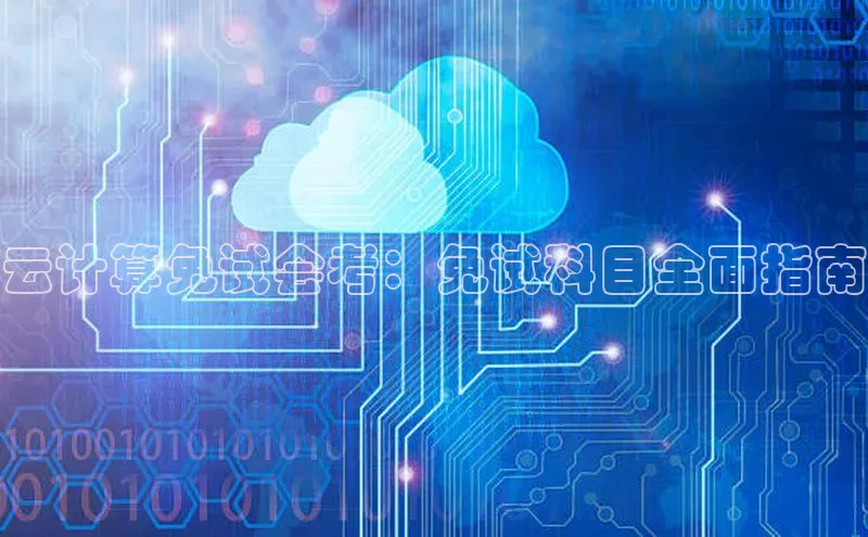 意昂4凯捷娱乐百度集团云计算免试会考：免试科目全面指南
