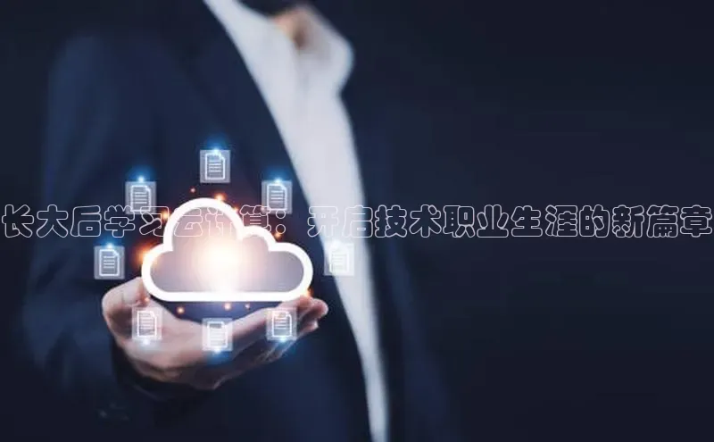 凯捷体育知乎长大后学习云计算：开启技术职业生涯的新篇章