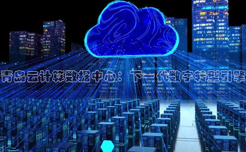 意昂4凯捷娱乐华策影视青岛云计算数据中心：下一代数字转型引擎