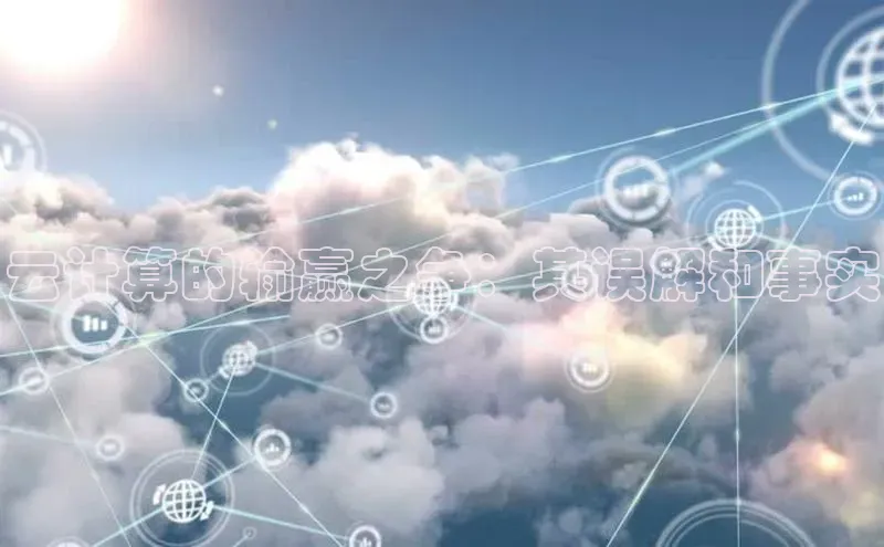 意昂4凯捷娱乐百度取证云计算的输赢之争：其误解和事实