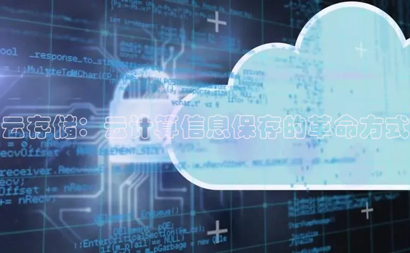 凯捷百度教育云存储：云计算信息保存的革命方式