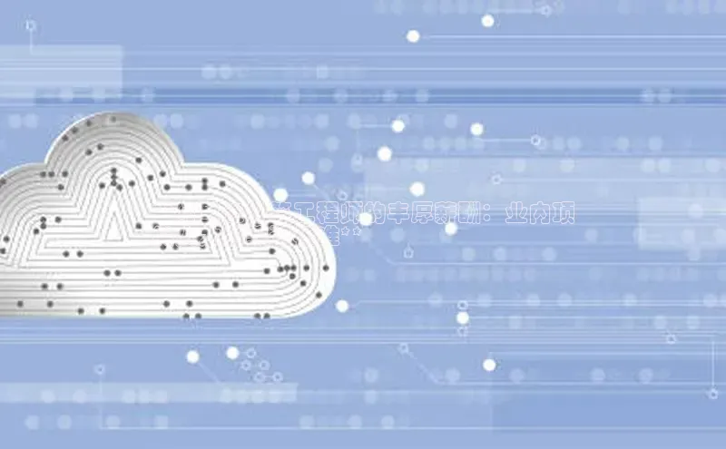 意昂4凯捷娱乐京东**阿里云计算工程师的丰厚薪酬：业内顶
尖人才的薪资标准**