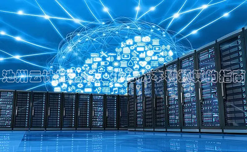 凯捷百度数据开放平台池州云计算收费：优化成本和预算的指南