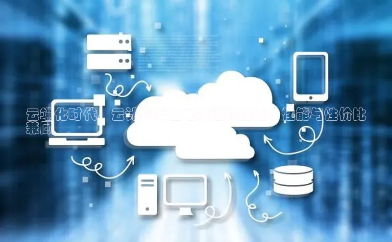 凯捷体育百度营销中心云端化时代，云计算专业电脑选购指南：性能与性价比
兼顾