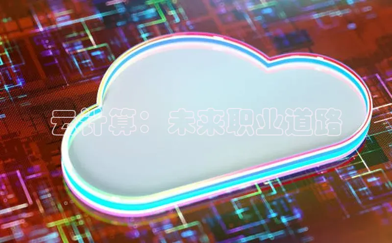 意昂4凯捷娱乐百度集团云计算：未来职业道路