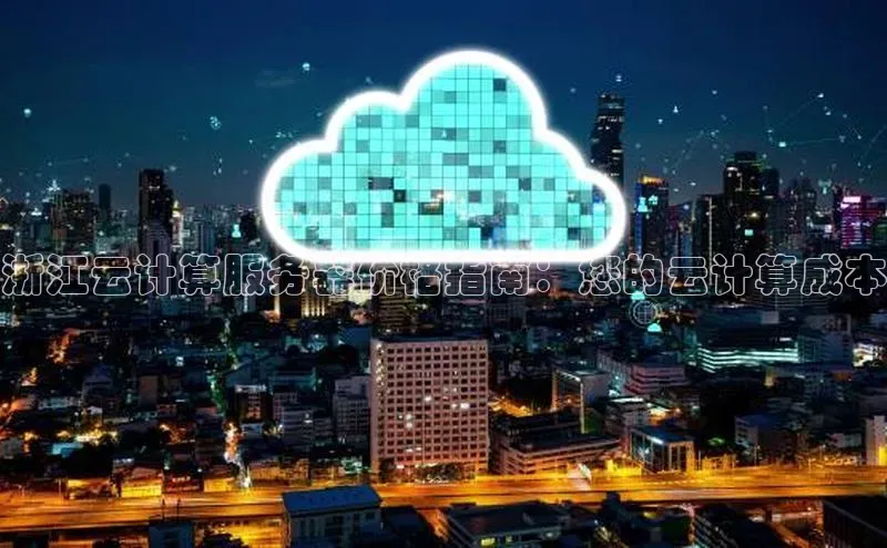 凯捷体育雷柏科技浙江云计算服务器价格指南：您的云计算成本