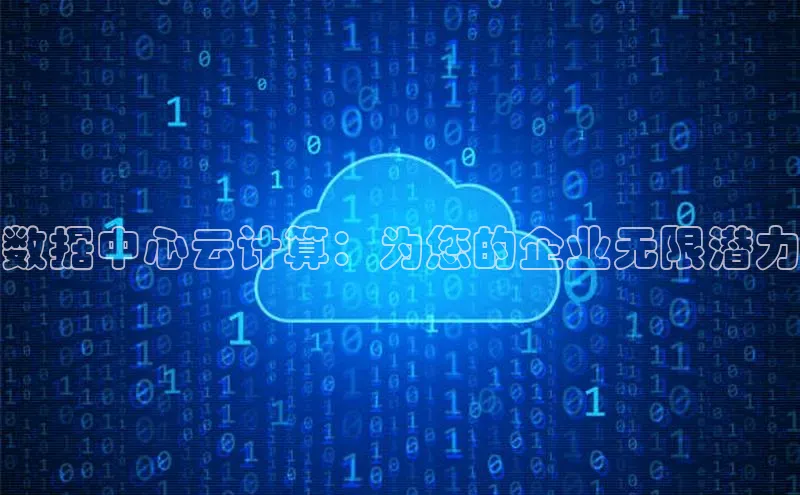 意昂4凯捷体育百度网盘企业版数据中心云计算：为您的企业无限潜力