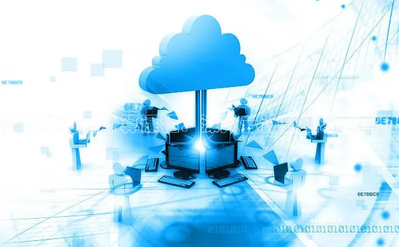 意昂4凯捷百度手机卫士合肥华为云计算课程：深入云计算技术的窗口