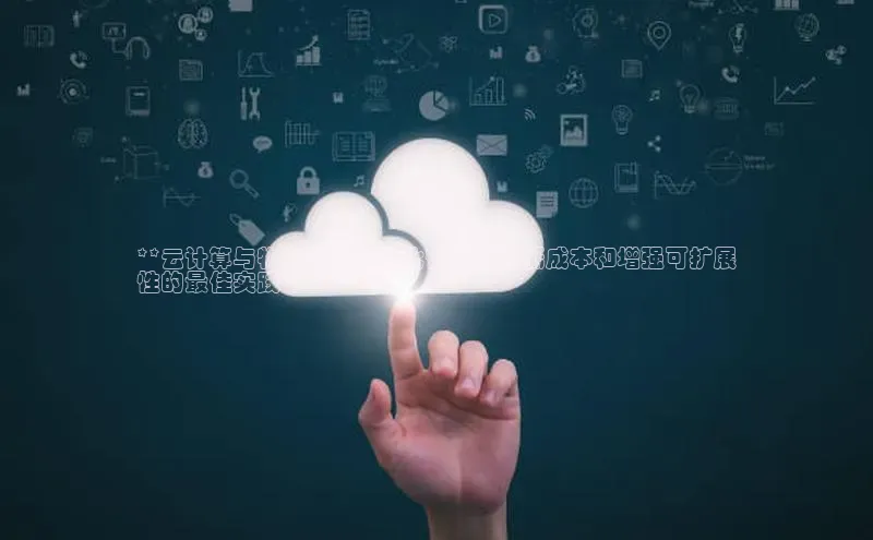 凯捷轻美电器**云计算与物理架构：优化性能、降低成本和增强可扩展
性的最佳实践**