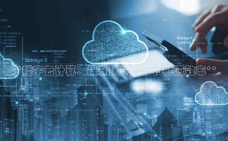 凯捷中海达**楼宇云计算：提升建筑运营和能源效率**