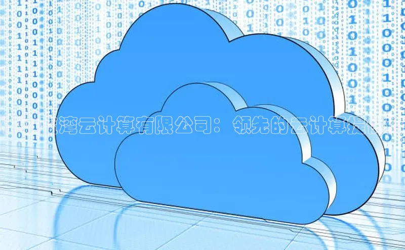 凯捷体育百度大脑佛山蓝湾云计算有限公司：领先的云计算提供商